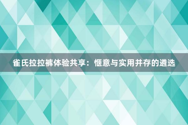 雀氏拉拉裤体验共享：惬意与实用并存的遴选